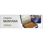 Сигареты Монтана (Montana Heritage) (1)