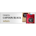 Сигареты Капитан Блэк (Captain Black) (5)
