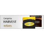 Сигареты Harvest (10)