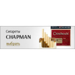 Сигареты Чапман (CHAPMAN) (15)